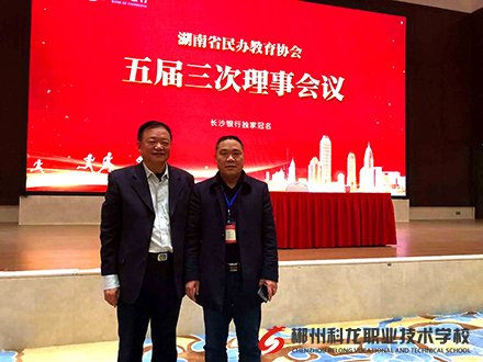 湖南省民辦教育協(xié)會(huì)五屆三次理事會(huì)議在長沙舉行