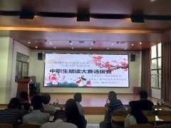2019年郴州市中等職業(yè)學(xué)?！拔拿黠L(fēng)采”競(jìng)賽活動(dòng)中職生朗讀者大賽