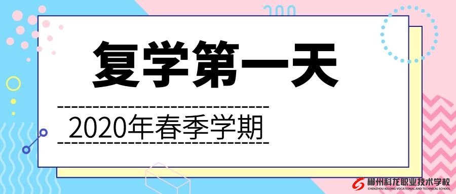 郴州科龍職業(yè)技術(shù)學(xué)校開(kāi)學(xué)復(fù)學(xué)第一天
