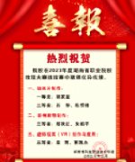 熱烈祝賀我校在2023年度湖南省職業(yè)院校技能大賽選拔賽中取得優(yōu)異成績！