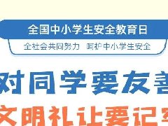 全國中小學(xué)生安全教育日，26張安全知識大圖送給家長孩子