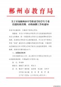 關(guān)于開展郴州市中等職業(yè)學(xué)校學(xué)生專業(yè)技能校級普測、市級抽測工作的通知