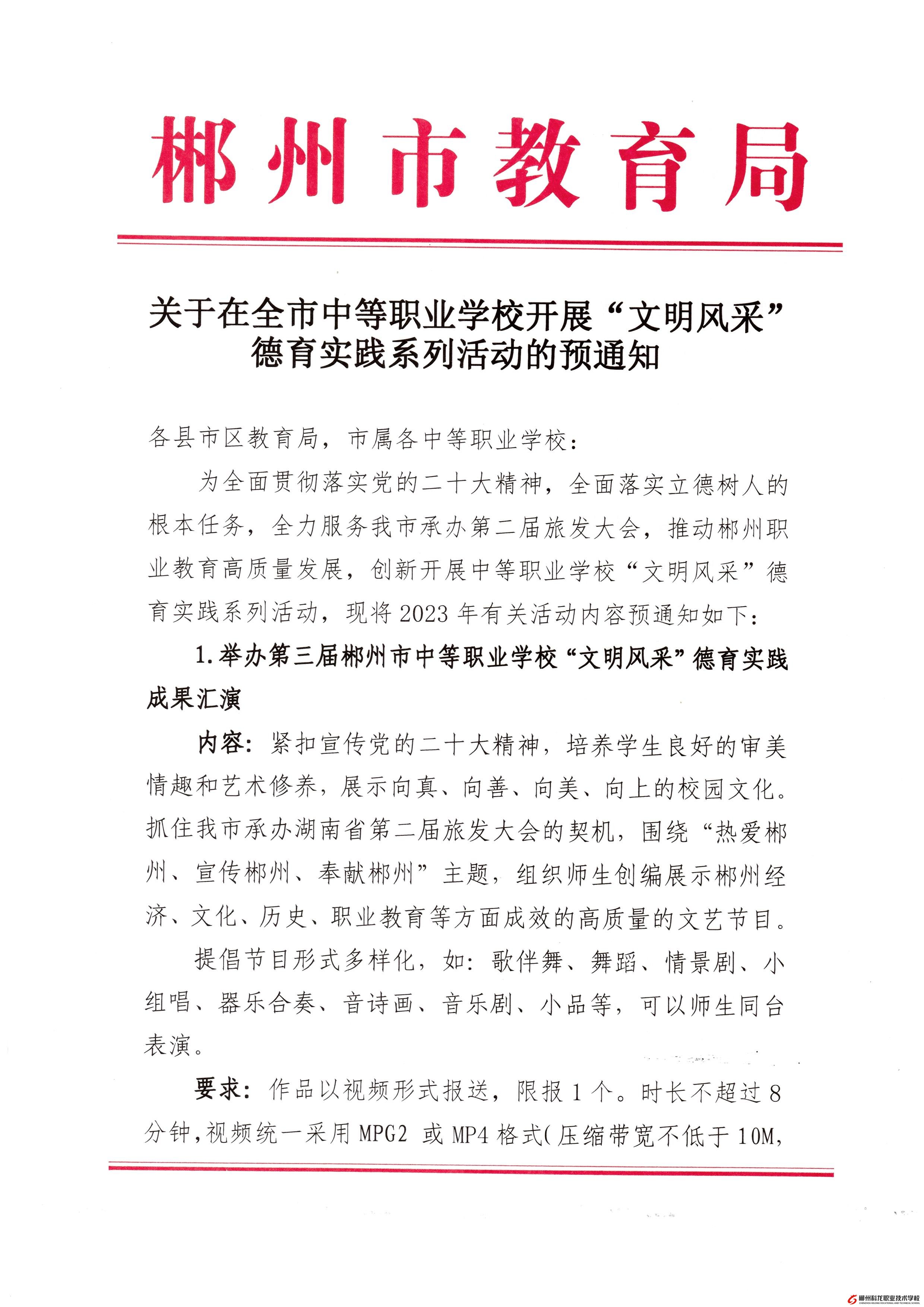 關(guān)于在全市中等職業(yè)學(xué)校開展“文明風(fēng)采”德育實(shí)踐活動的預(yù)通知