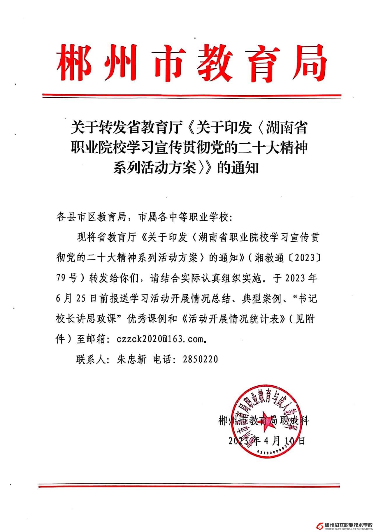 關(guān)于轉(zhuǎn)發(fā)《湖南省職業(yè)院校學習宣傳貫徹黨的二十大精神系列活動方案》的通知