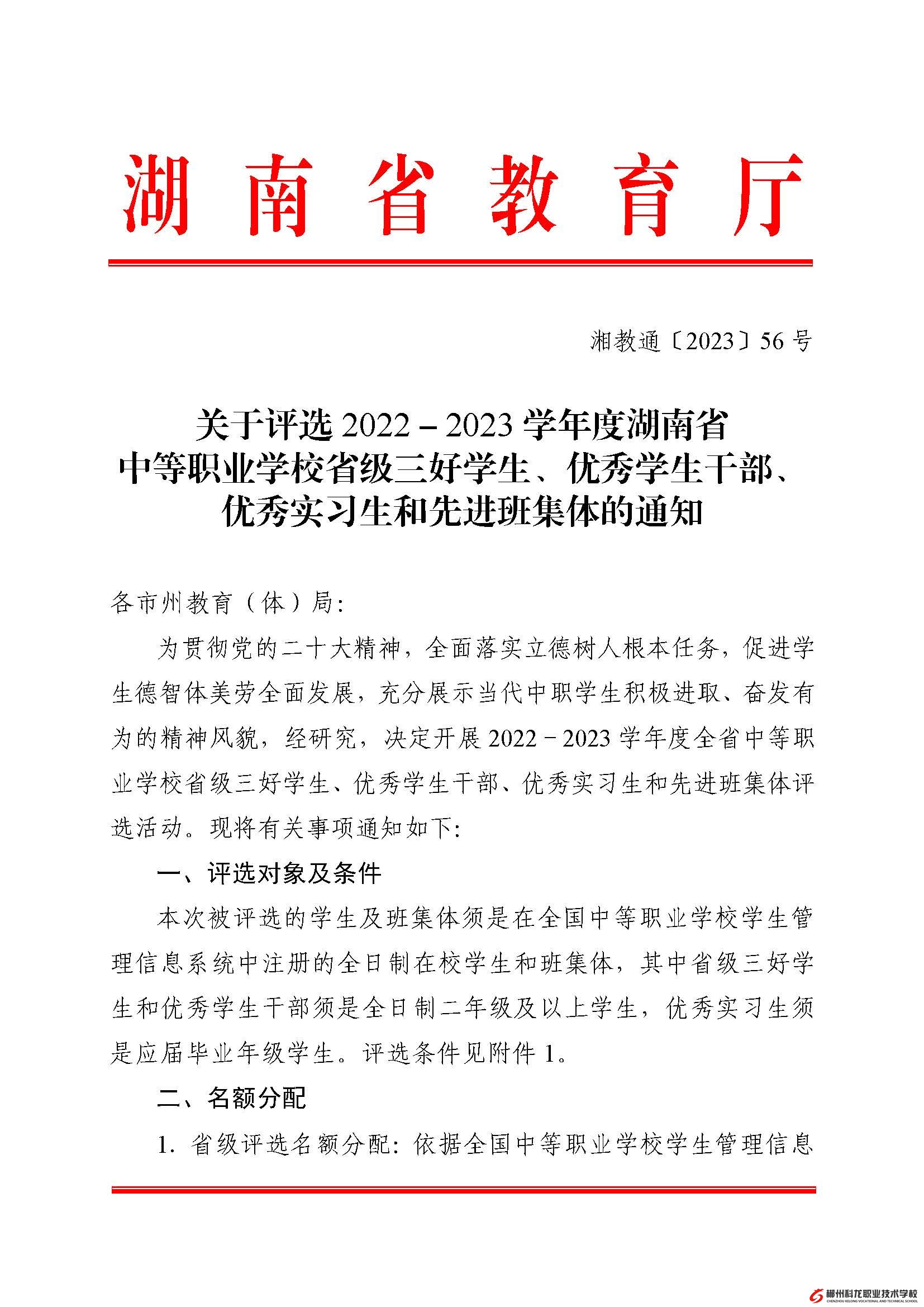 湘教通[2023]56號   關(guān)于評選2022－2023學(xué)年度湖南省中等職業(yè)學(xué)校省級三好學(xué)生、優(yōu)秀學(xué)生干部、優(yōu)秀實(shí)習(xí)生和先進(jìn)班集體的通知