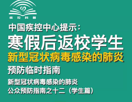 轉(zhuǎn)擴(kuò)！給寒假后返校學(xué)生、返崗教師的防護(hù)指南 | 特別關(guān)注