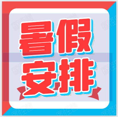 暑假來(lái)啦！郴州科龍職業(yè)技術(shù)學(xué)校2020年暑假放假通知