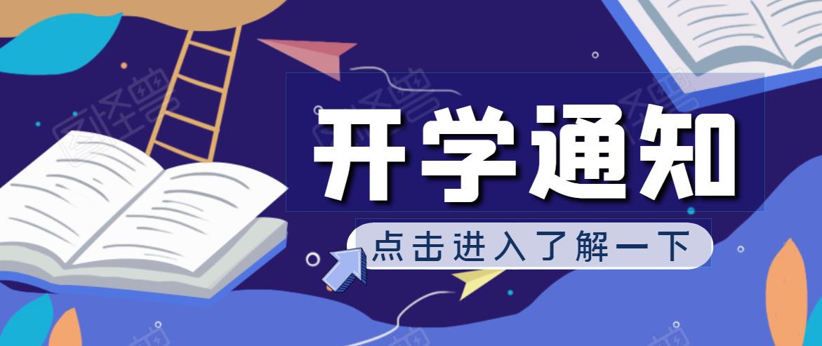 開學(xué)啦！2020年秋季開學(xué)通知