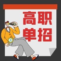 單招生注意！我省2021年單招報(bào)名及志愿填報(bào)具體辦法公布！