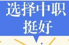初中畢業(yè)上普通高中還是上職業(yè)學(xué)校？這里有你要的答案！