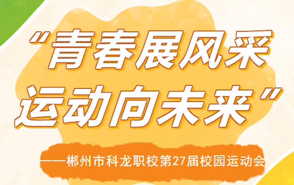 青春展風(fēng)采，運(yùn)動(dòng)向未來(lái) | 科龍職校第二十七屆校園運(yùn)動(dòng)會(huì)圓滿結(jié)束